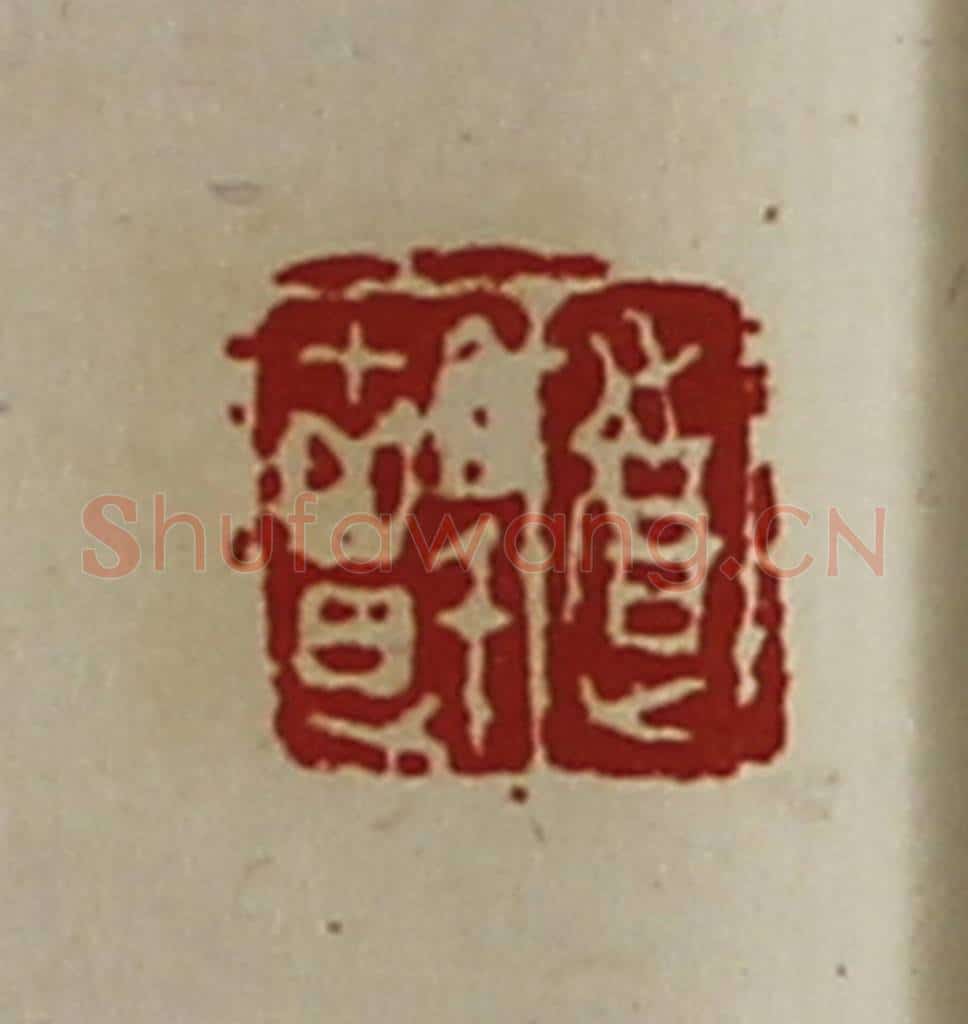清 陈介祺藏并辑 篆刻印章作品《道颤》