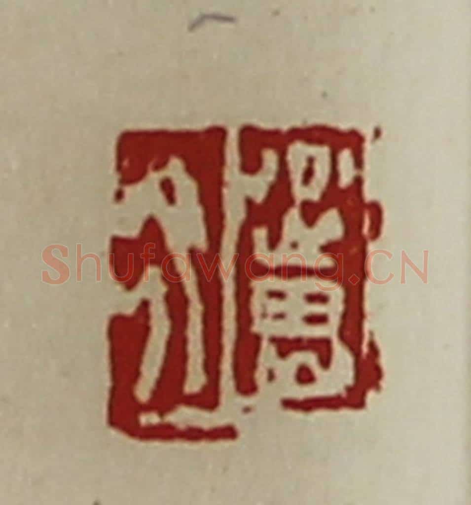 清 陈介祺藏并辑 篆刻印章作品《公良佗》