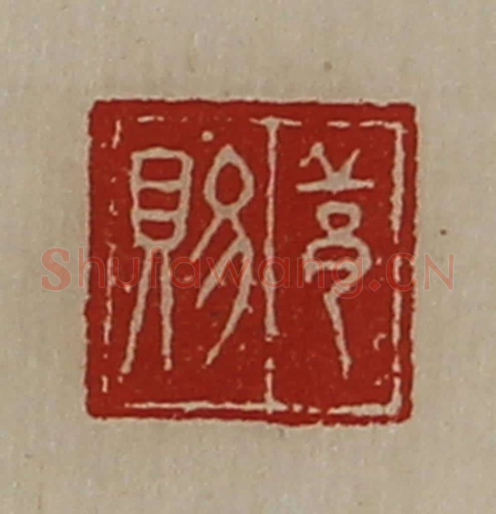 清 陈介祺藏并辑 篆刻印章作品《邱赐》