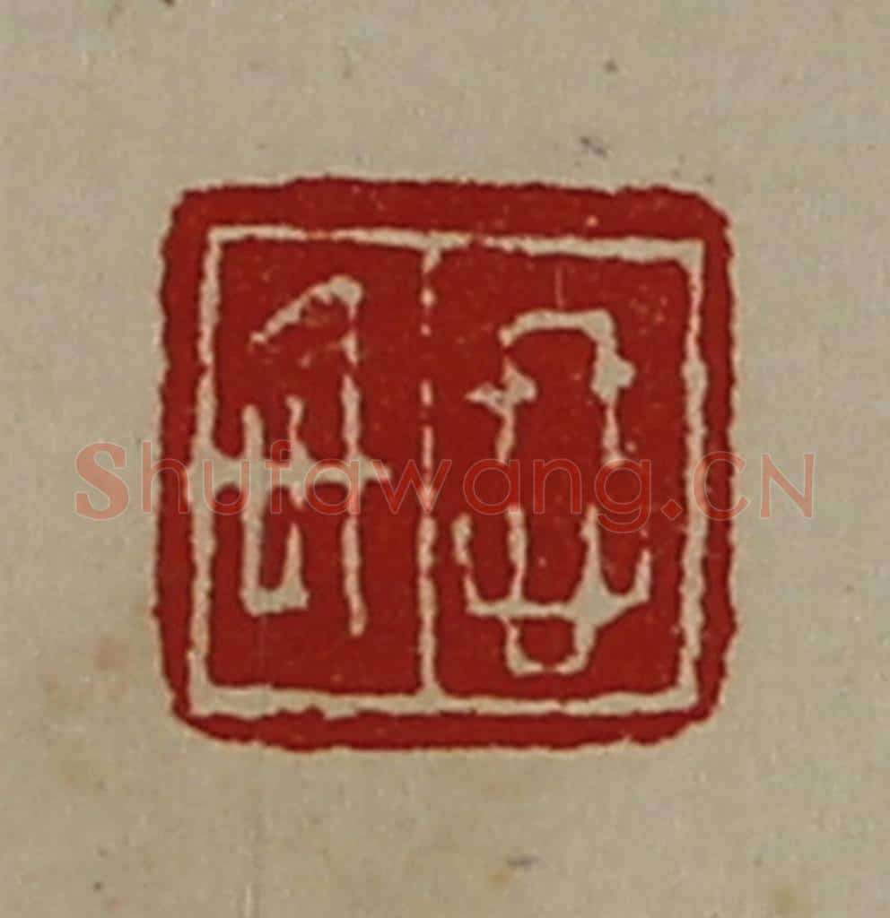 清 陈介祺藏并辑 篆刻印章作品《㤏信》