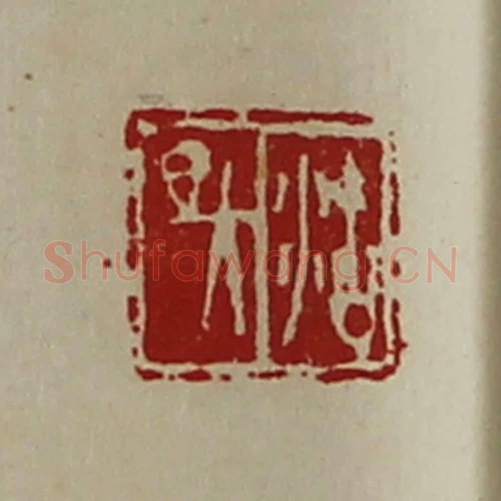 清 陈介祺藏并辑 篆刻印章作品《沽昃》