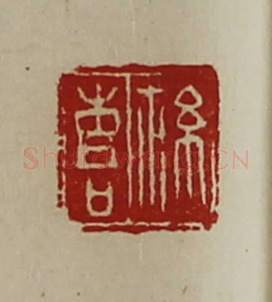 清 陈介祺藏并辑 篆刻印章作品《䊾喜》