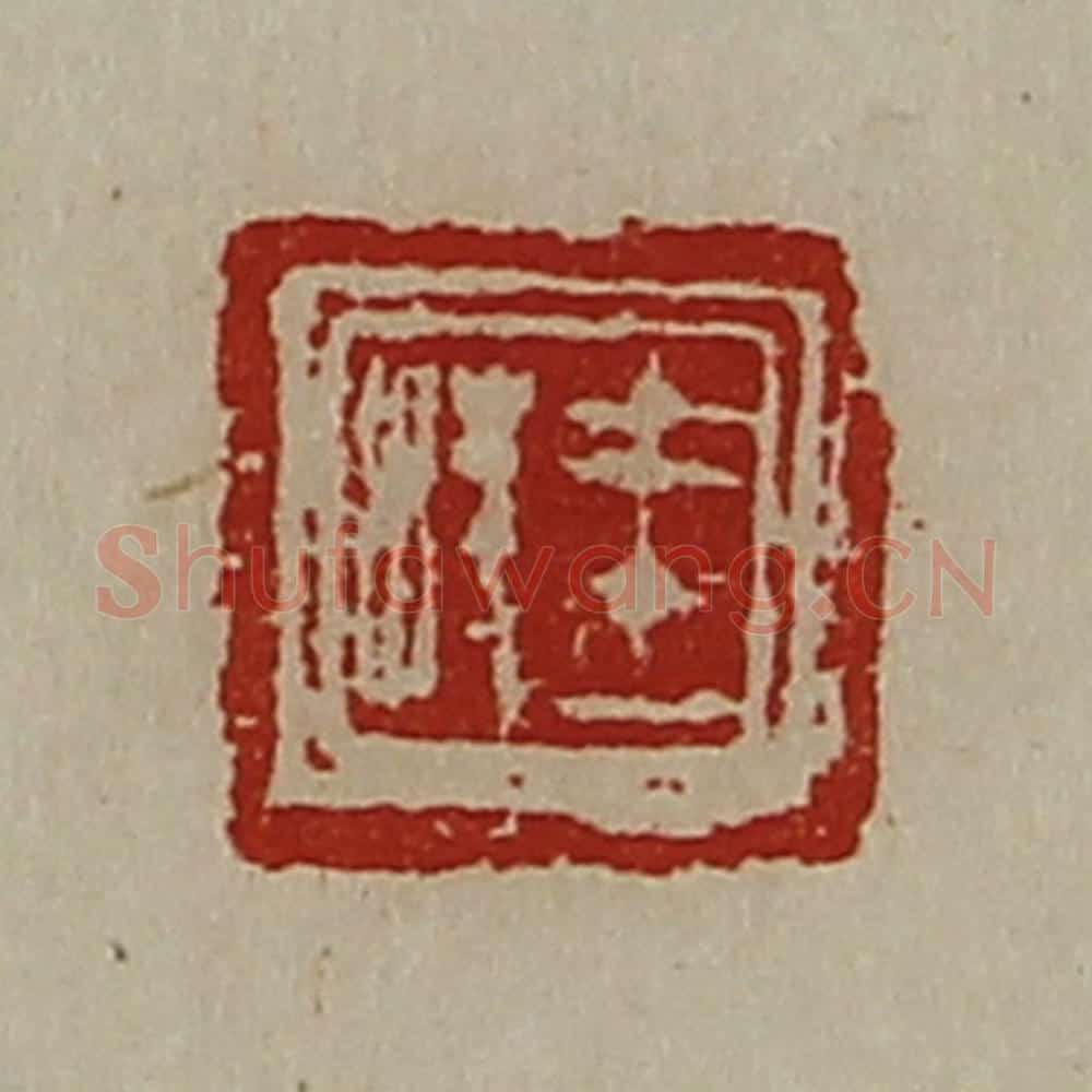 清 陈介祺藏并辑 篆刻印章作品《王棱》