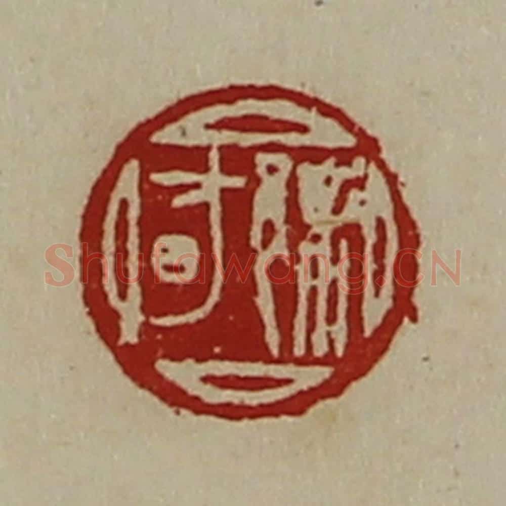 清 陈介祺藏并辑 篆刻印章作品《䣄昉》