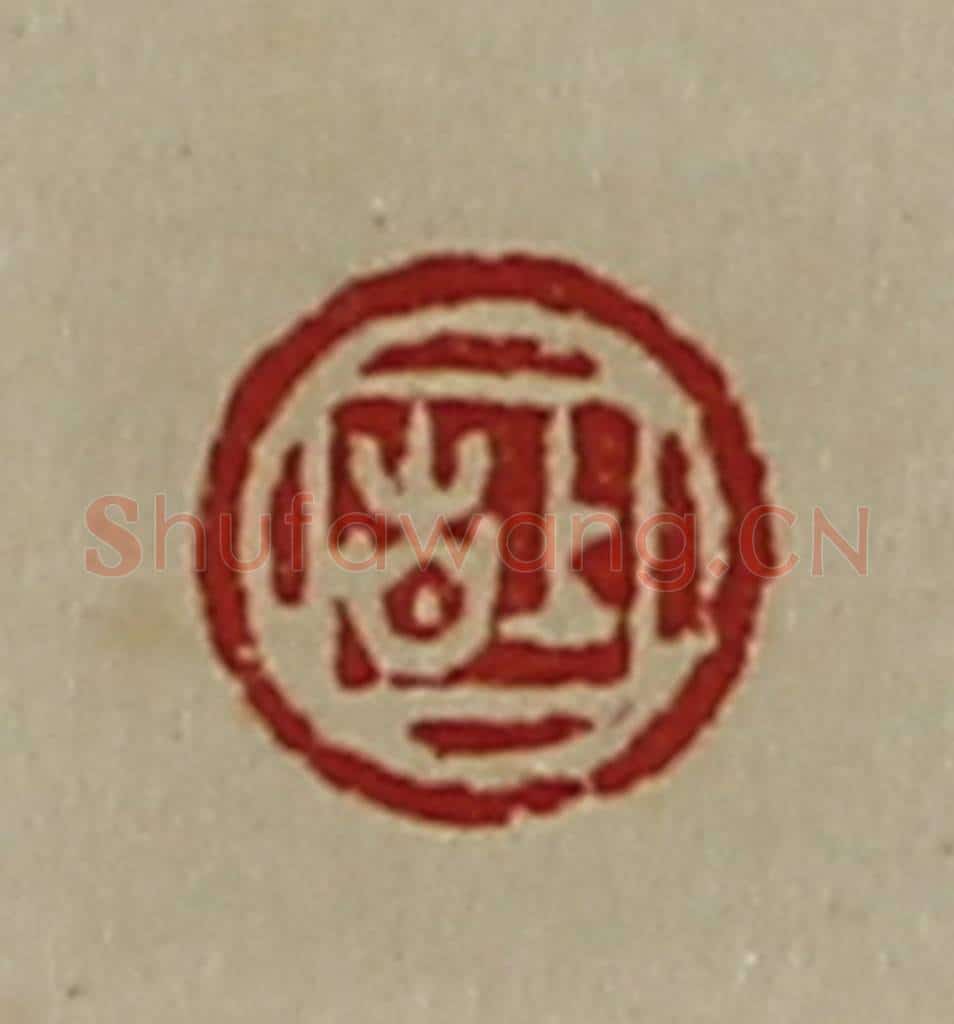清 陈介祺藏并辑 篆刻印章作品《上吉》