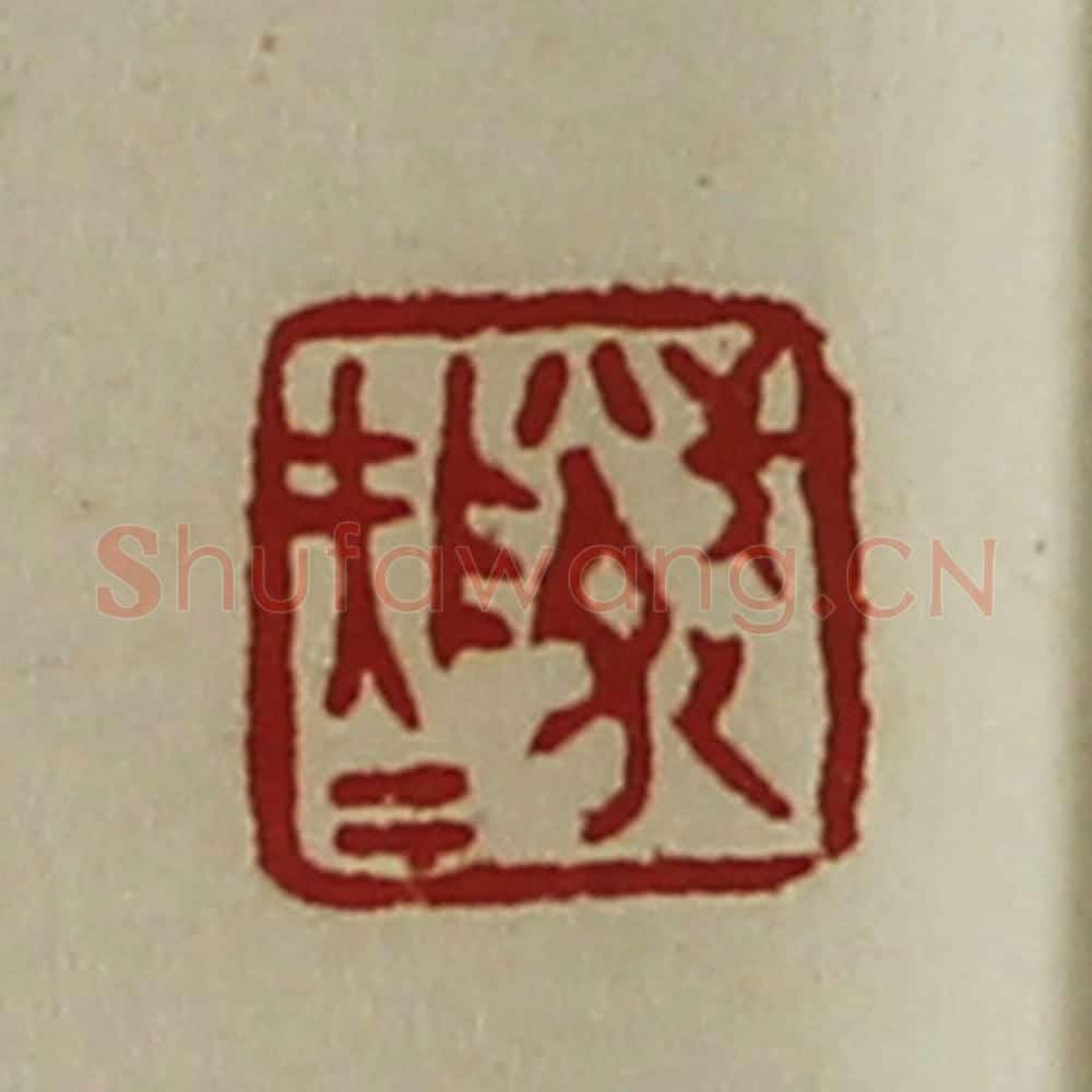 清 陈介祺藏并辑 篆刻印章作品《武队大夫》