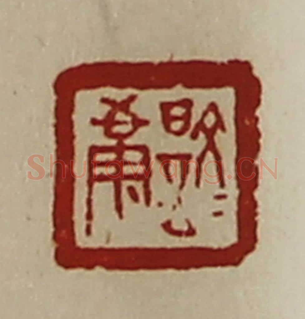 清 陈介祺藏并辑 篆刻印章作品《文是康》