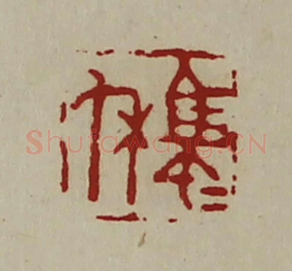 清 陈介祺藏并辑 篆刻印章作品《马帀休》