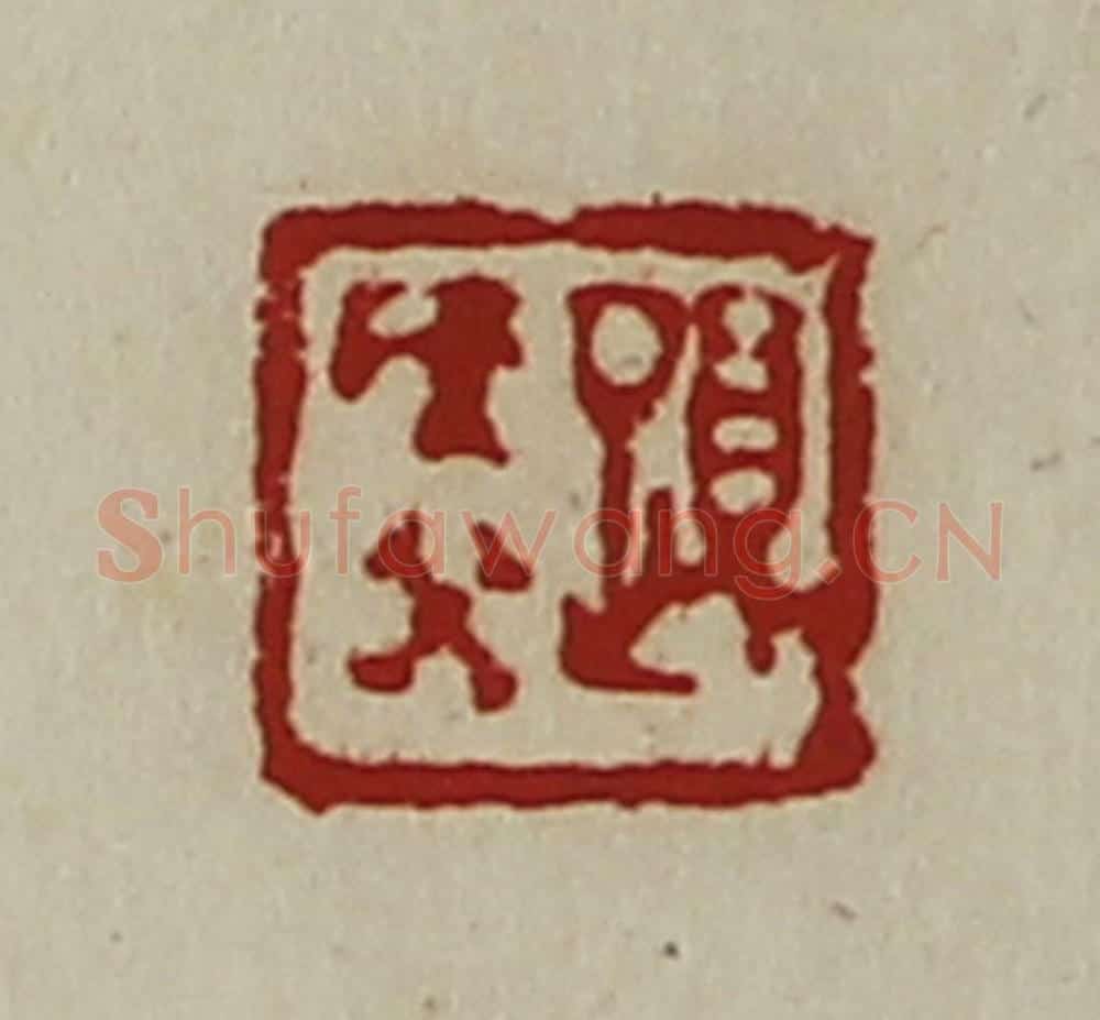 清 陈介祺藏并辑 篆刻印章作品《夏侯癸》