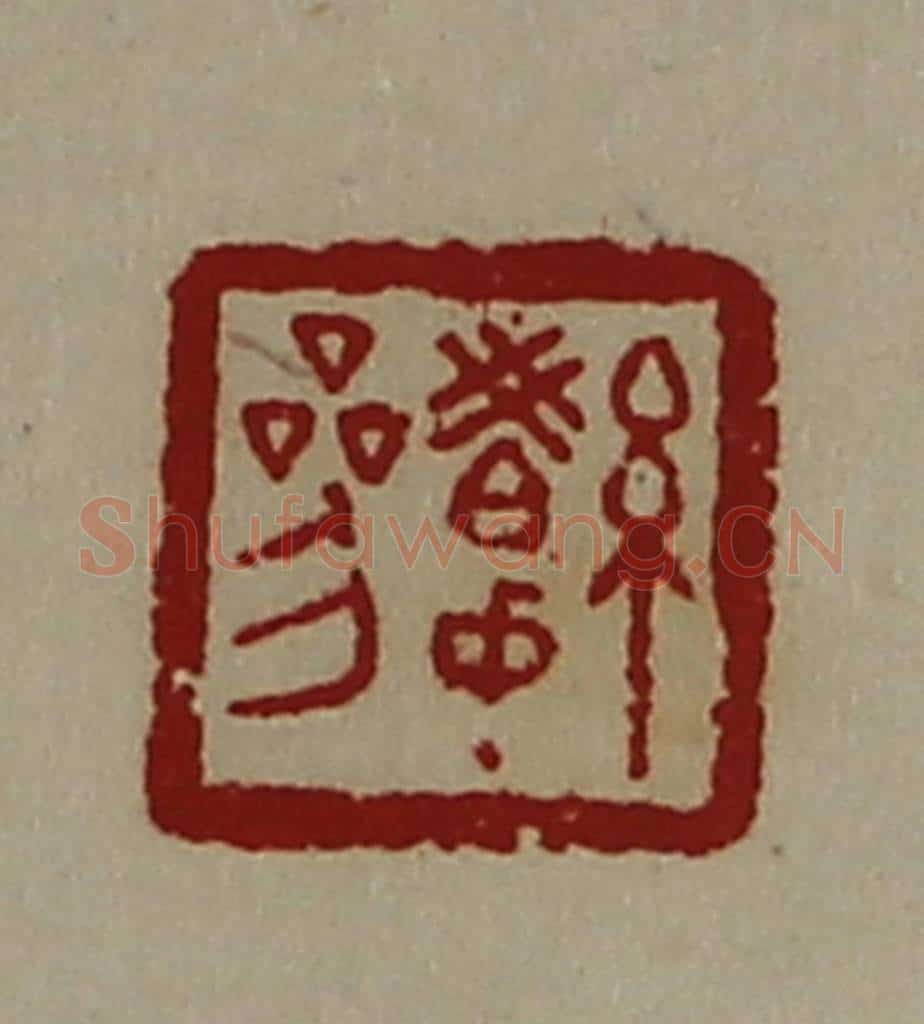 清 陈介祺藏并辑 篆刻印章作品《絺参》