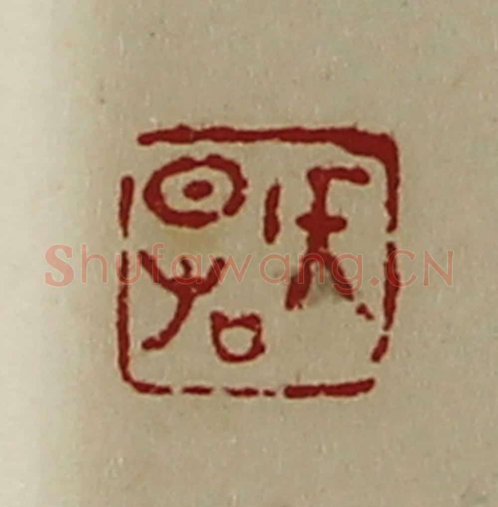清 陈介祺藏并辑 篆刻印章作品《侯日右》