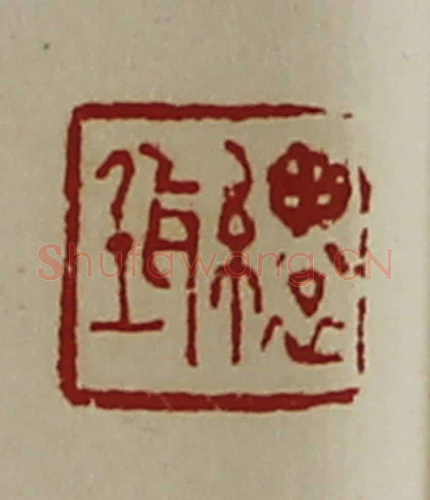 清 陈介祺藏并辑 篆刻印章作品《缳(耳壬)》