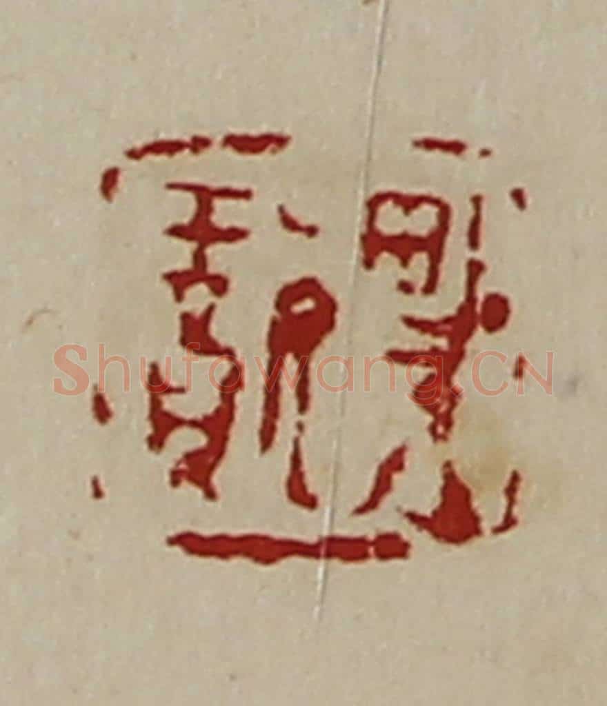 清 陈介祺藏并辑 篆刻印章作品《畋璎》