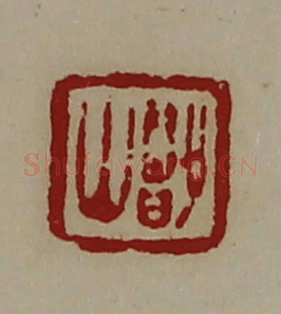 清 陈介祺藏并辑 篆刻印章作品《鄫山》