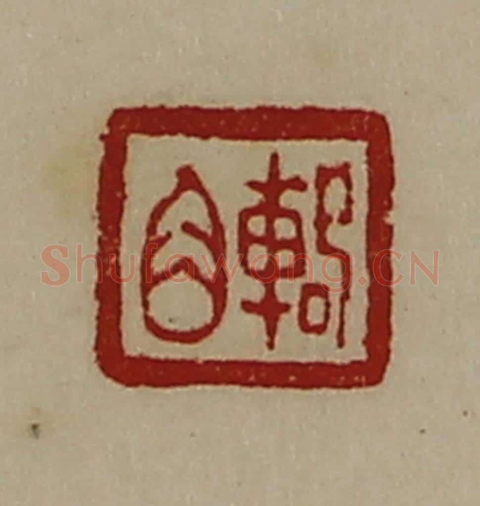 清 陈介祺藏并辑 篆刻印章作品《辂角》