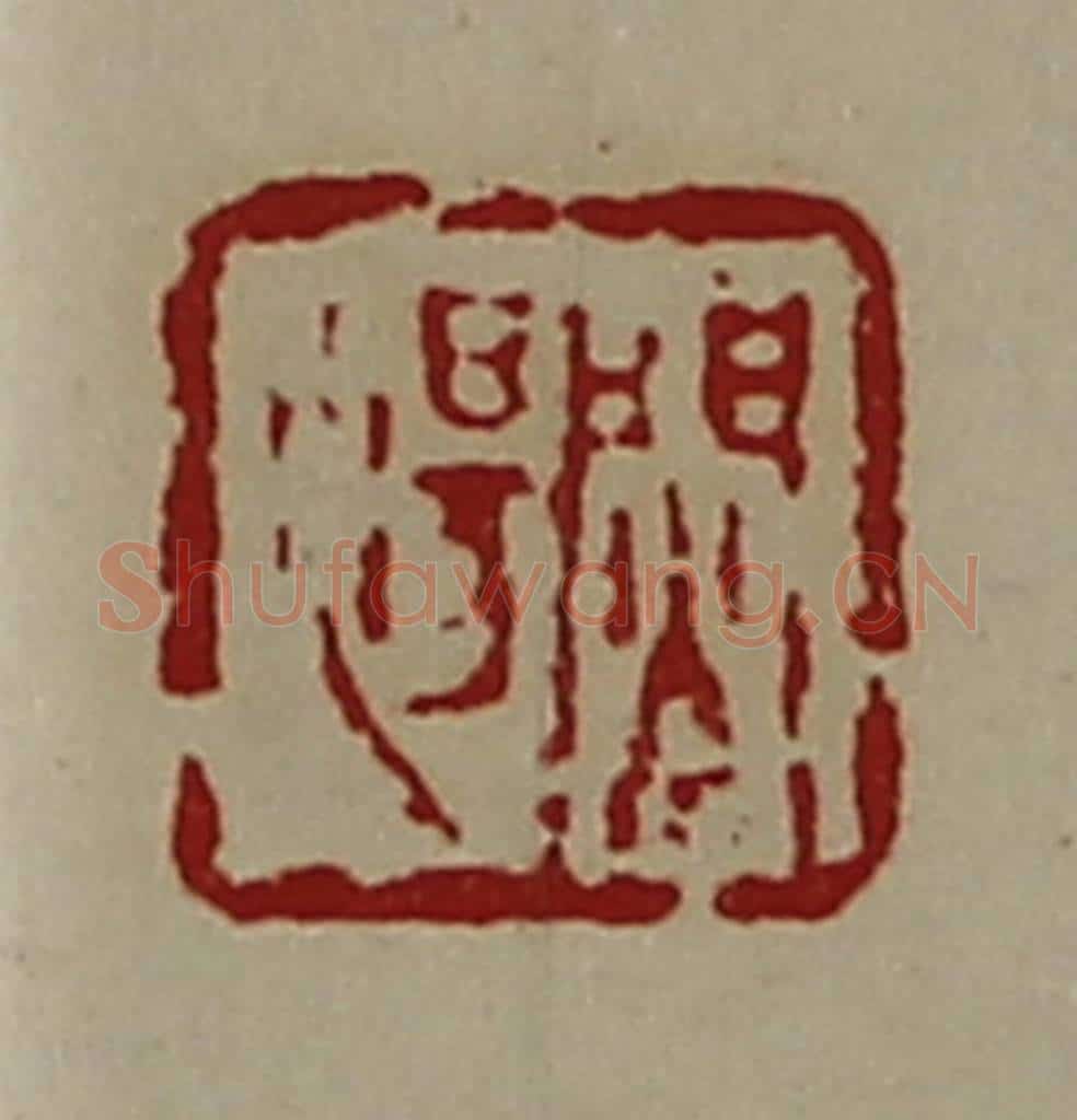 清 陈介祺藏并辑 篆刻印章作品《焛汤》