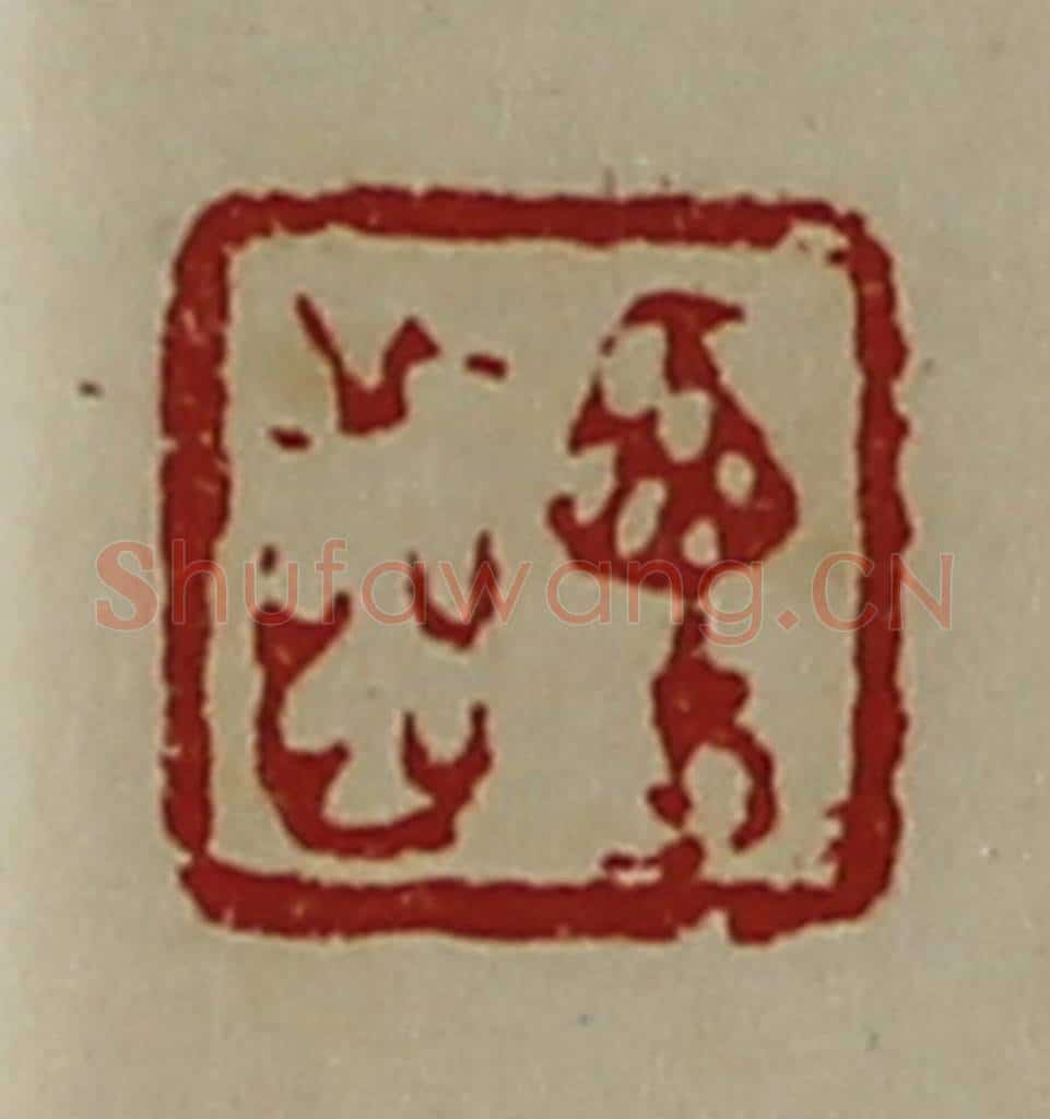 清 陈介祺藏并辑 篆刻印章作品《西方齿》