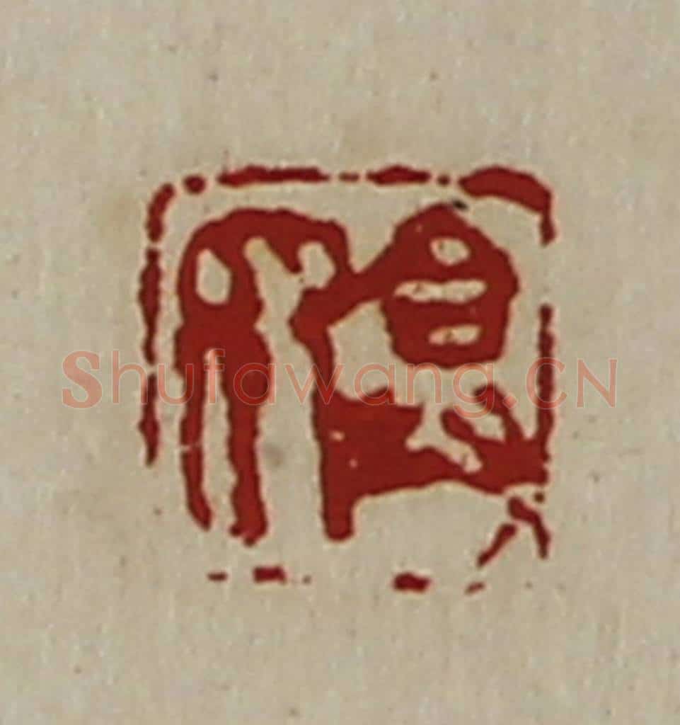 清 陈介祺藏并辑 篆刻印章作品《弇众》