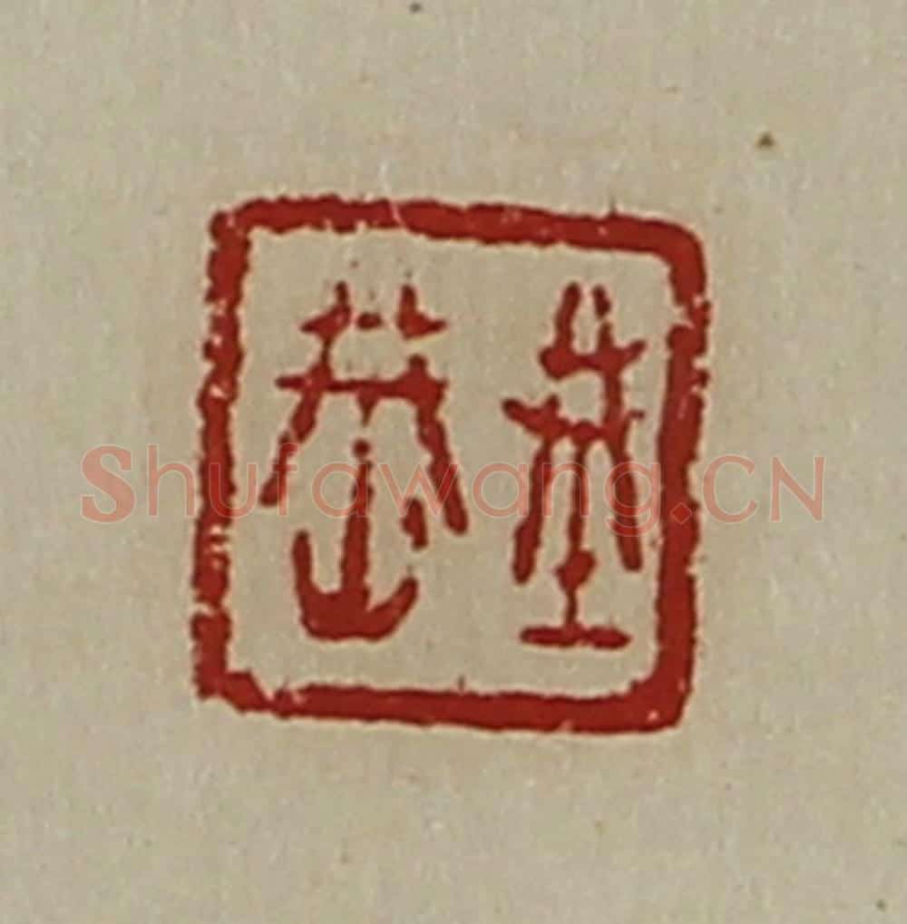 清 陈介祺藏并辑 篆刻印章作品《城（上山下成）》