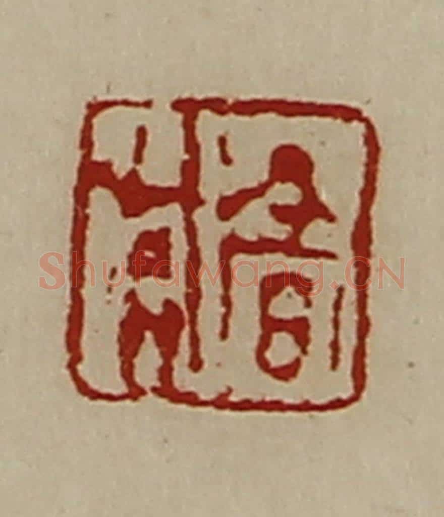 清 陈介祺藏并辑 篆刻印章作品《髙兴》