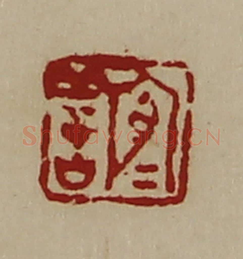 清 陈介祺藏并辑 篆刻印章作品《宜善》