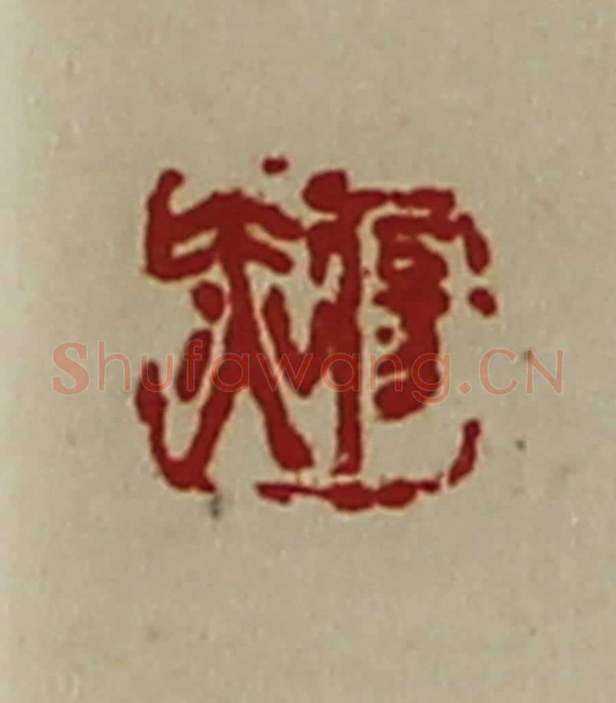 清 陈介祺藏并辑 篆刻印章作品《疡赤》