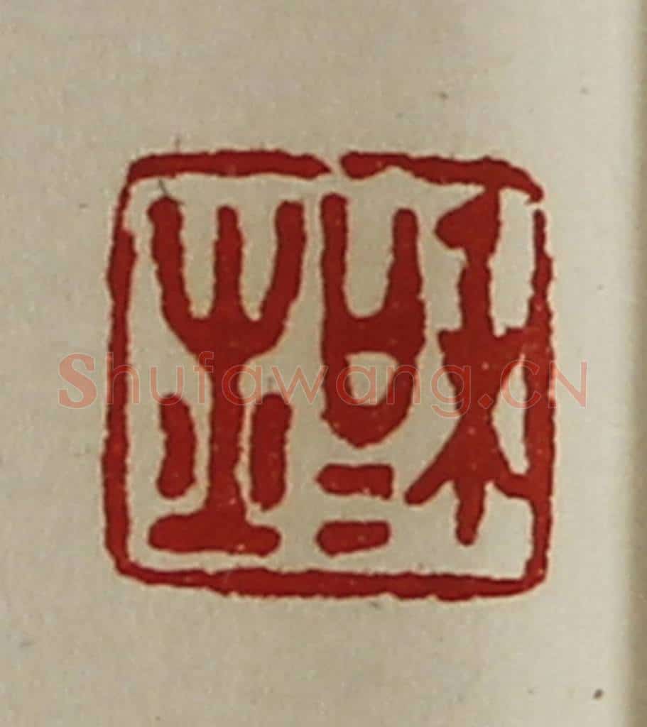 清 陈介祺藏并辑 篆刻印章作品《和士》