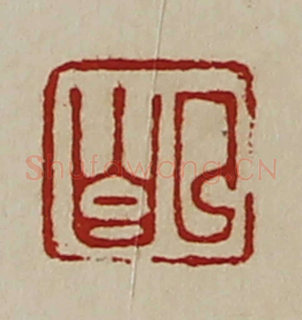 清 陈介祺藏并辑 篆刻印章作品《曲昌》