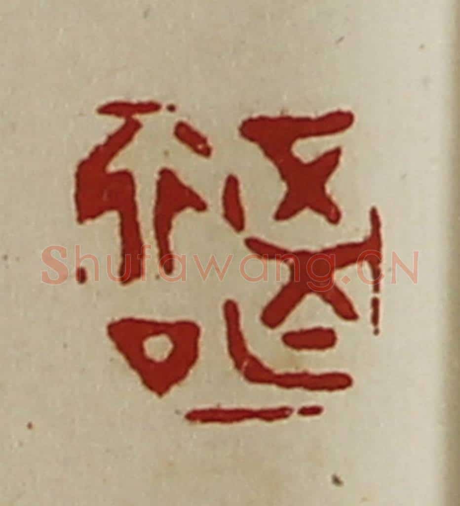 清 陈介祺藏并辑 篆刻印章作品《正行亡厶》