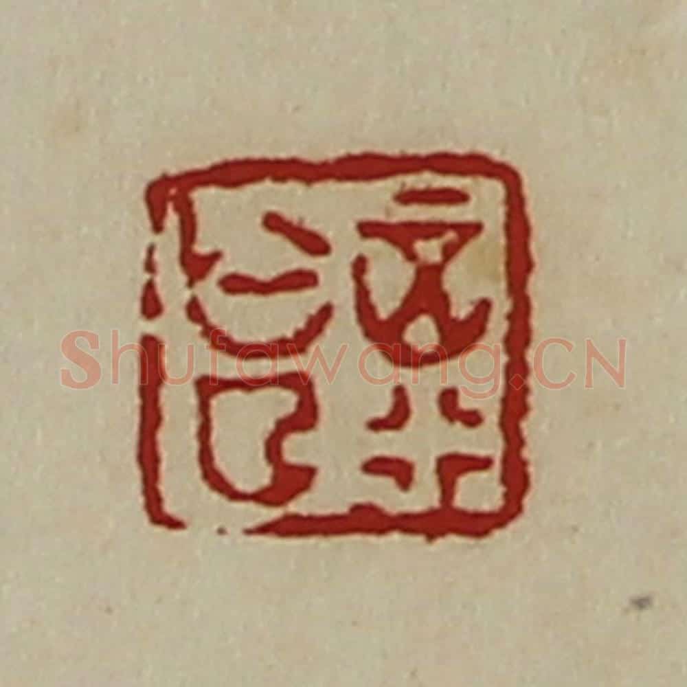 清 陈介祺藏并辑 篆刻印章作品《正行亡曲》