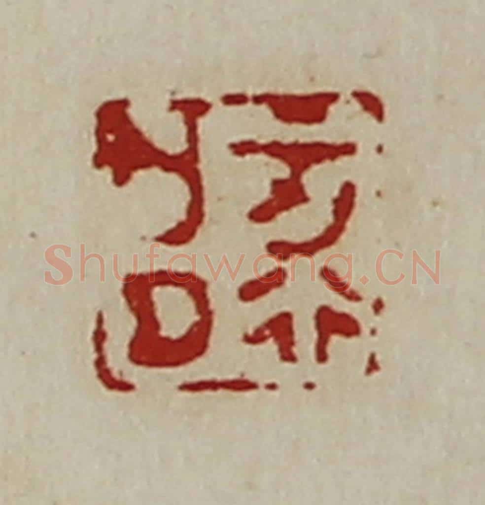清 陈介祺藏并辑 篆刻印章作品《正行亡曲》