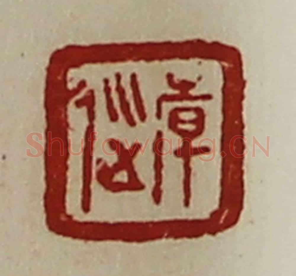 清 陈介祺藏并辑 篆刻印章作品《韩巡》