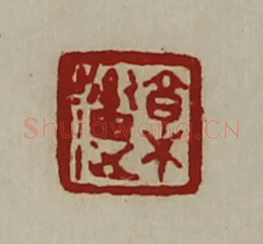清 陈介祺藏并辑 篆刻印章作品《郭(辶畜)》
