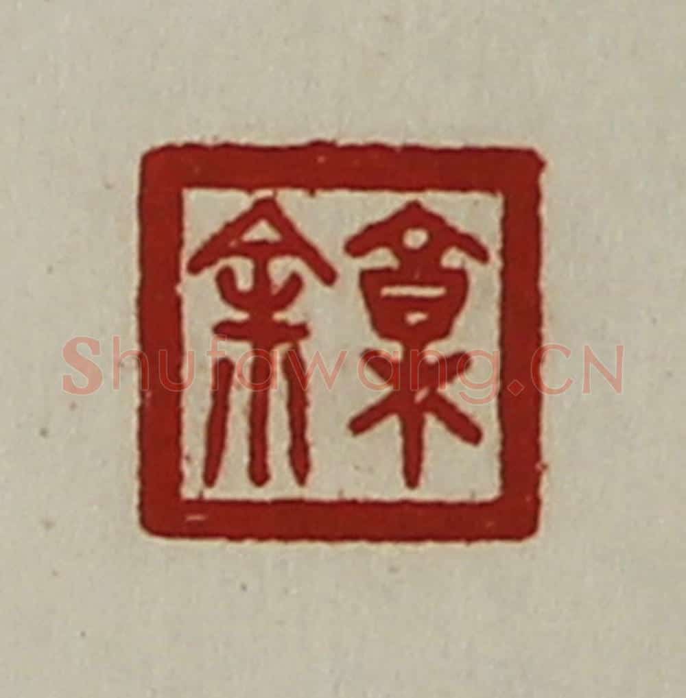 清 陈介祺藏并辑 篆刻印章作品《郭余》