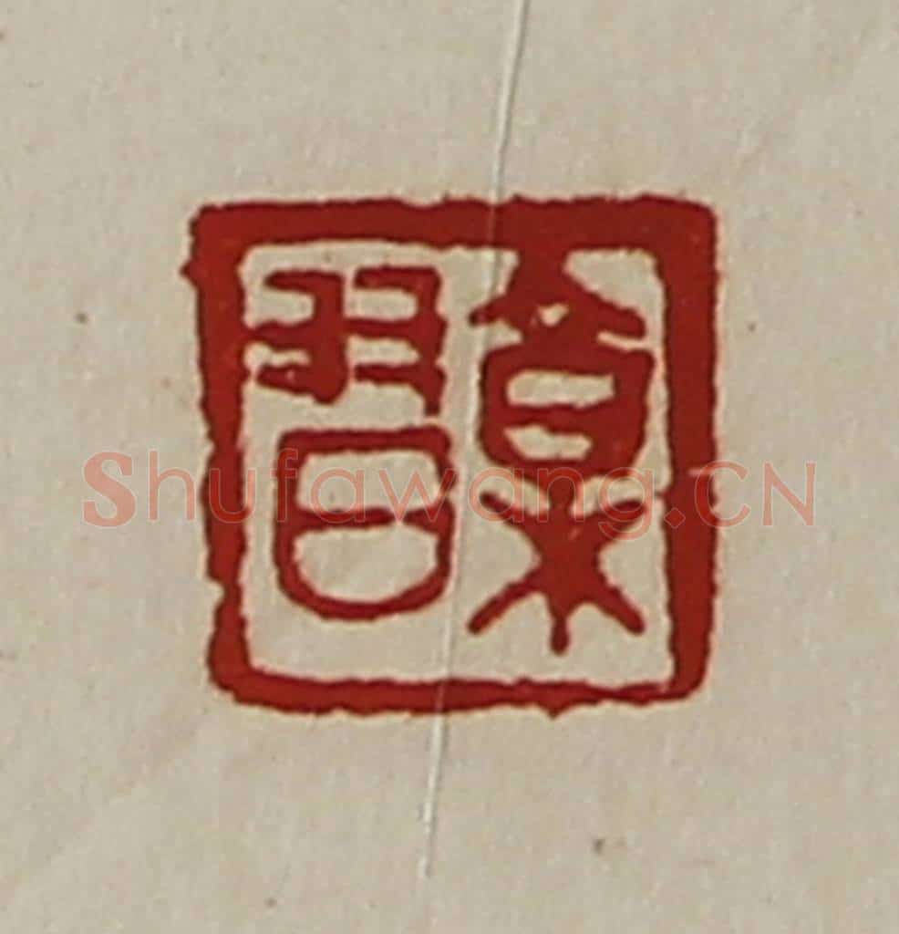 清 陈介祺藏并辑 篆刻印章作品《郭习》