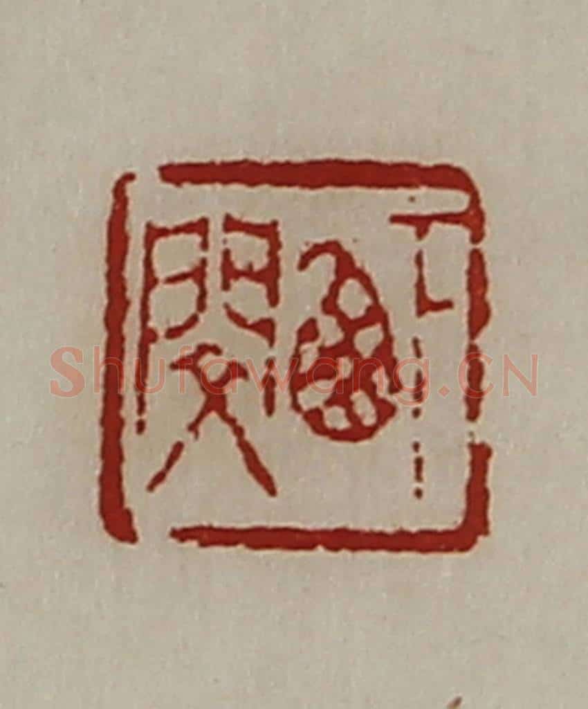 清 陈介祺藏并辑 篆刻印章作品《下西闵》