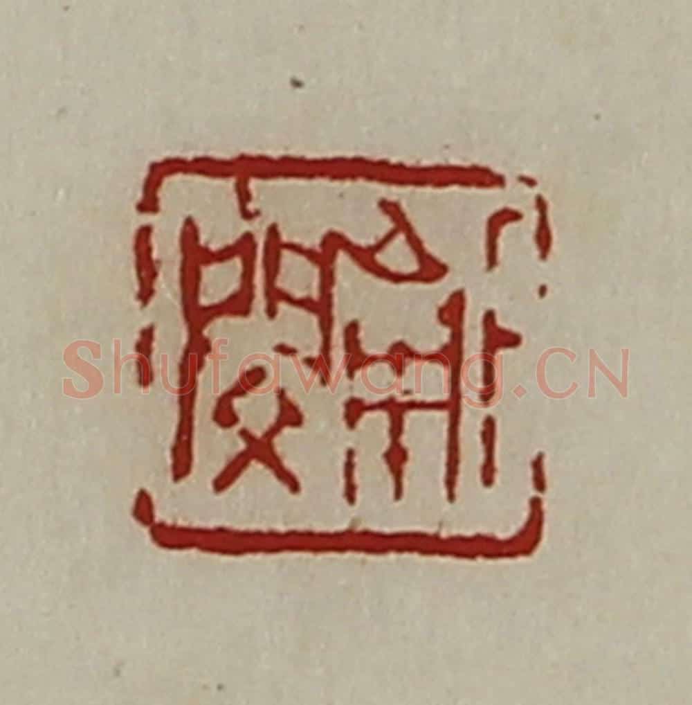 清 陈介祺藏并辑 篆刻印章作品《下南闵》