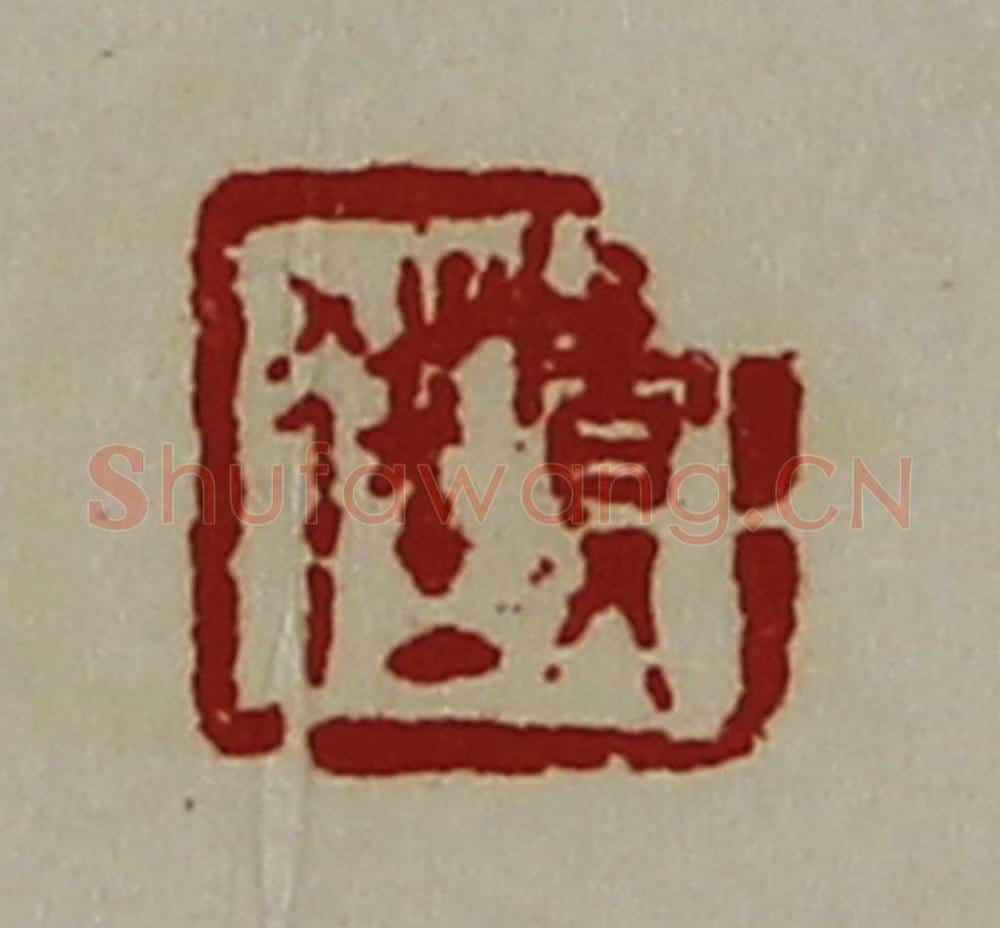 清 陈介祺藏并辑 篆刻印章作品《贾狂》