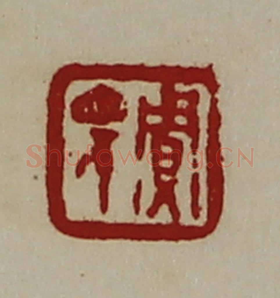 清 陈介祺藏并辑 篆刻印章作品《贾眂》