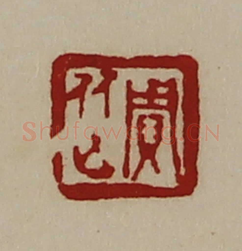 清 陈介祺藏并辑 篆刻印章作品《贾従》