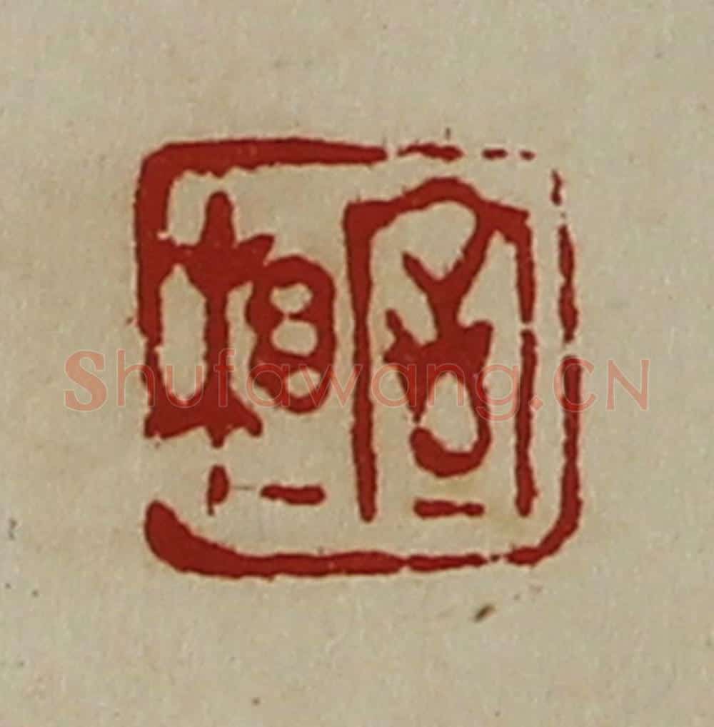 清 陈介祺藏并辑 篆刻印章作品《相室》