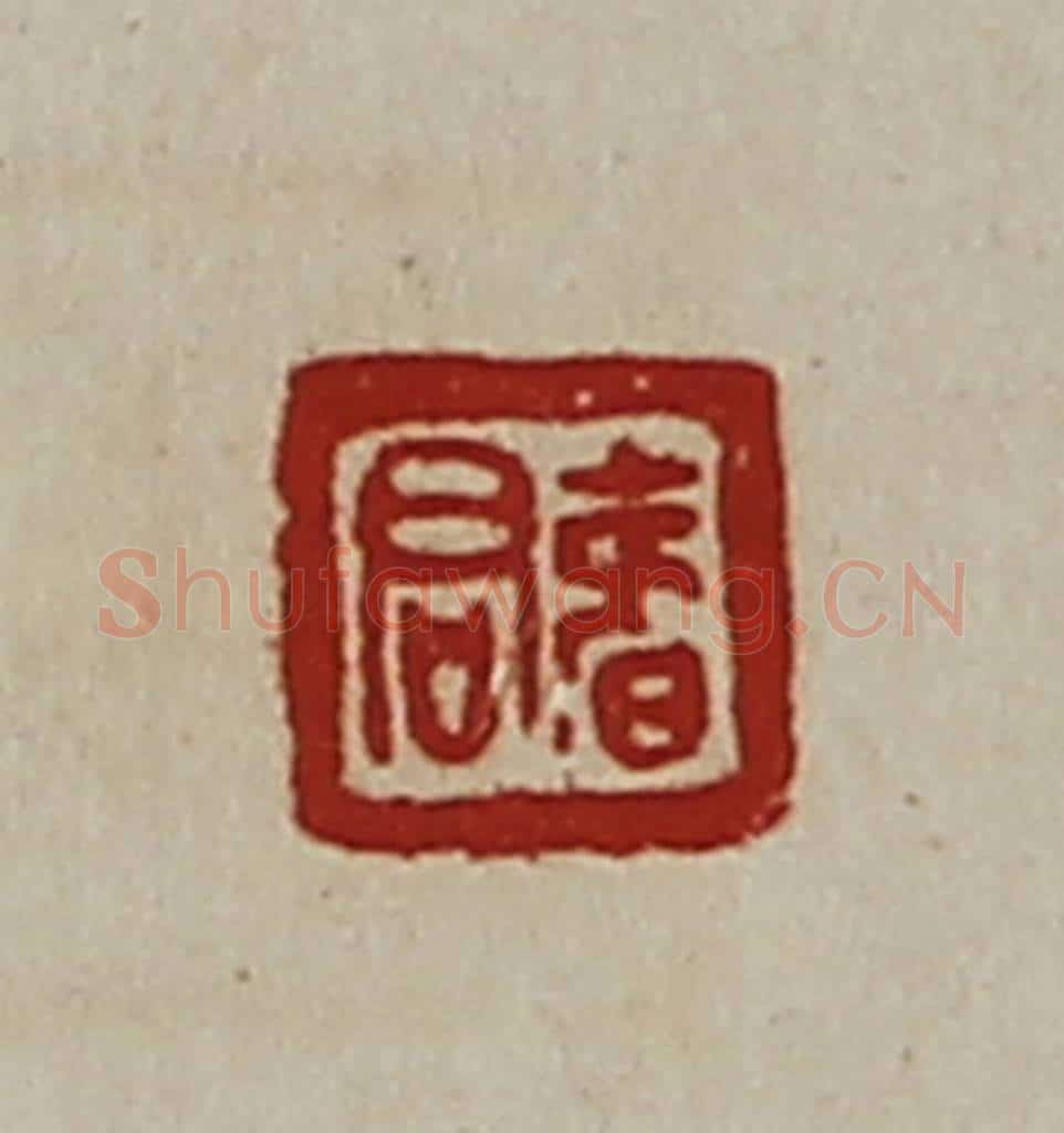 清 陈介祺藏并辑 篆刻印章作品《君寿》