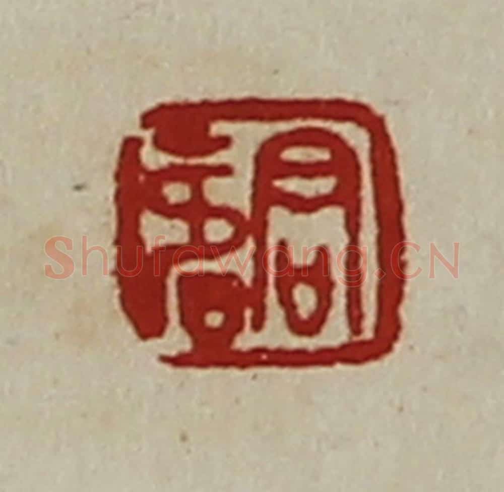清 陈介祺藏并辑 篆刻印章作品《君寿》