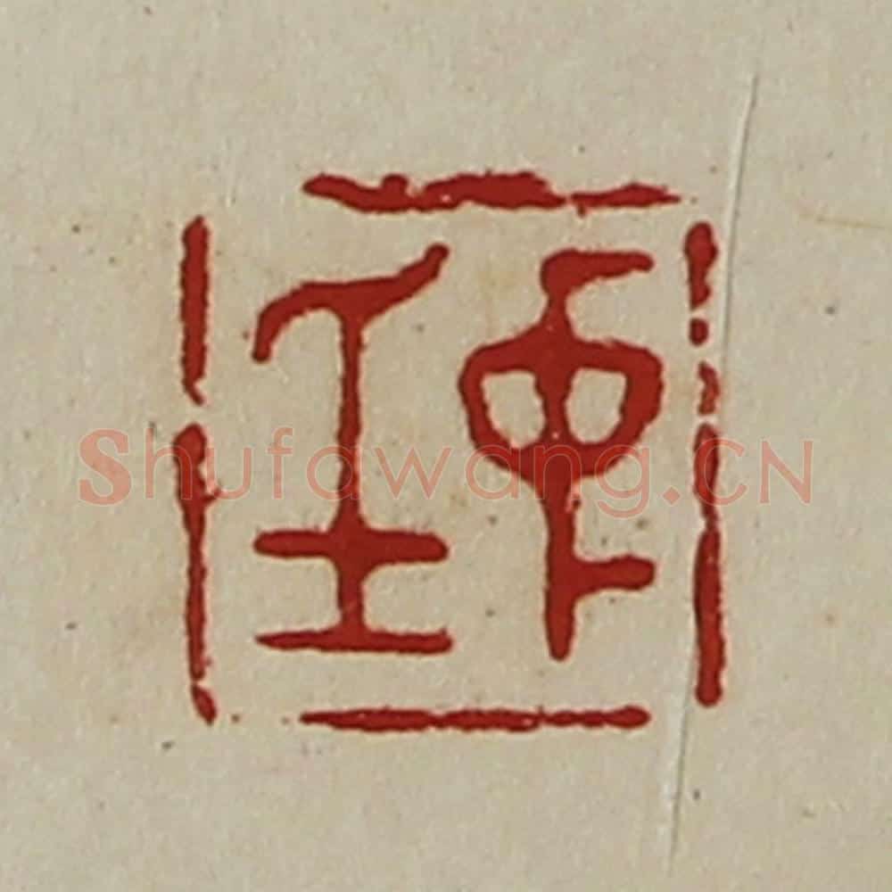 清 陈介祺藏并辑 篆刻印章作品《中身》