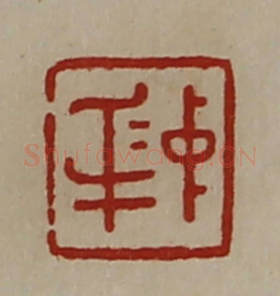 清 陈介祺藏并辑 篆刻印章作品《中身》