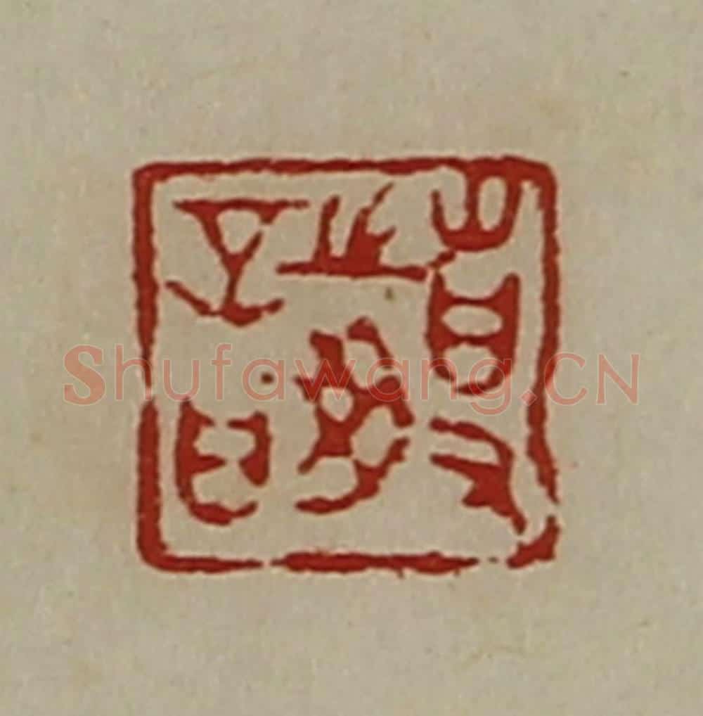 清 陈介祺藏并辑 篆刻印章作品《事之毋言》