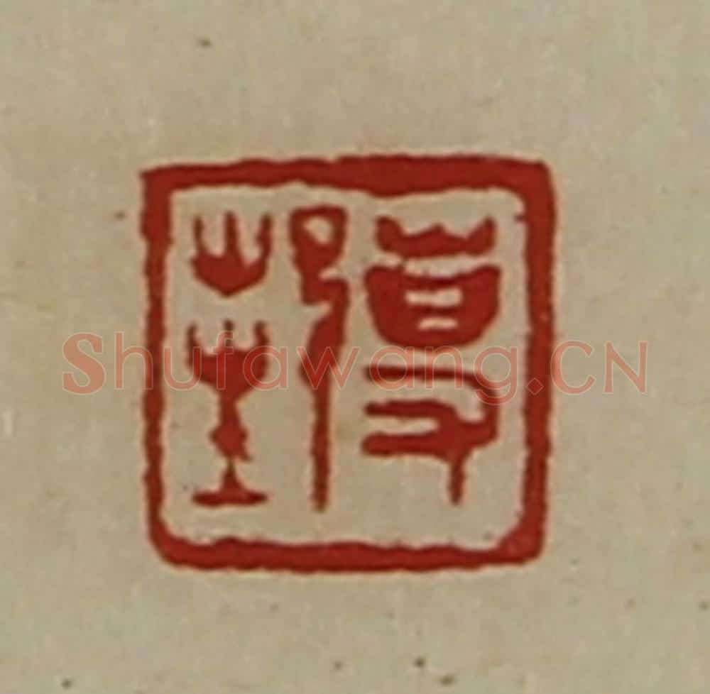 清 陈介祺藏并辑 篆刻印章作品《事邦》
