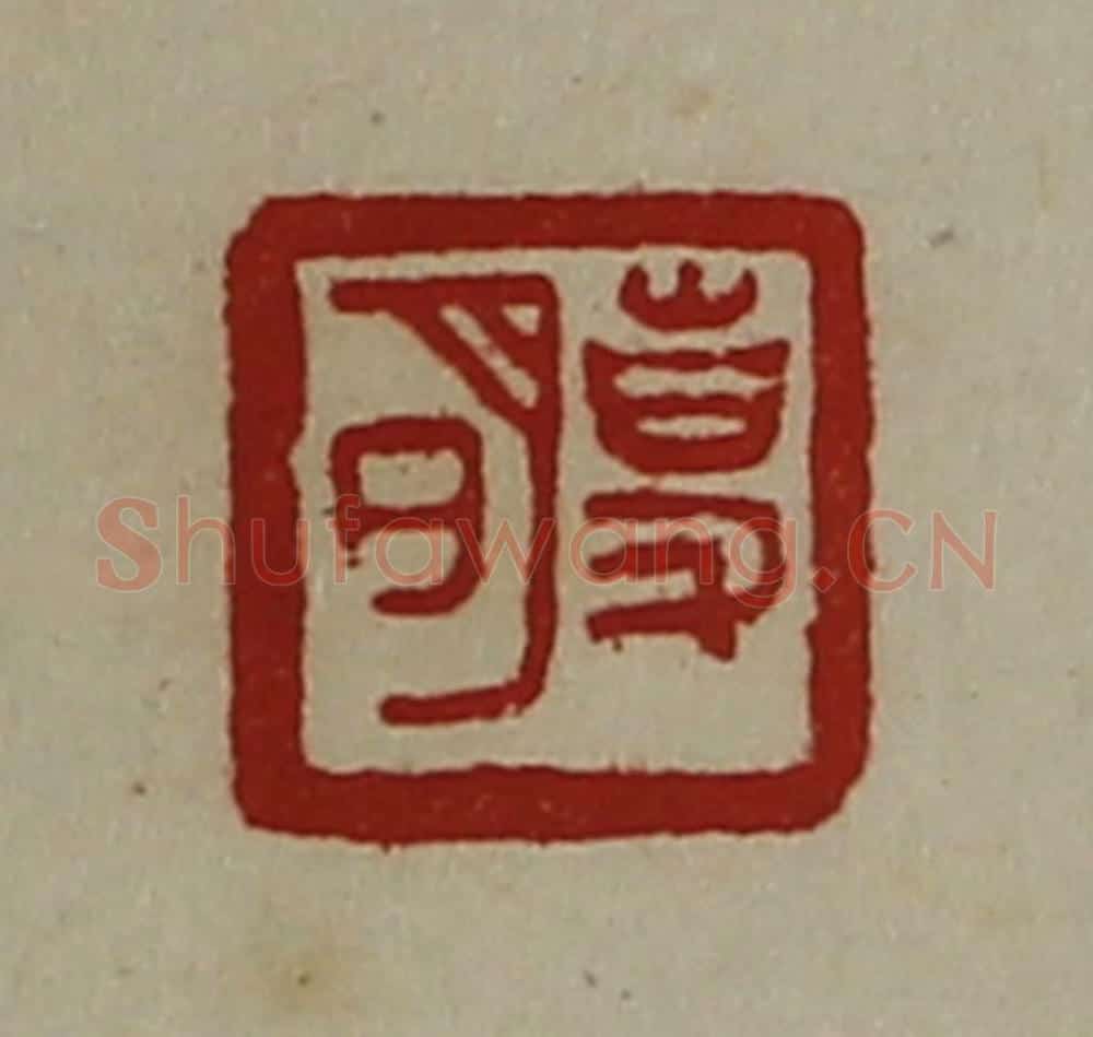 清 陈介祺藏并辑 篆刻印章作品《事明》