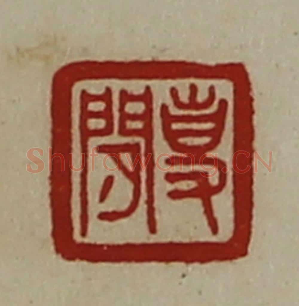 清 陈介祺藏并辑 篆刻印章作品《事闲》