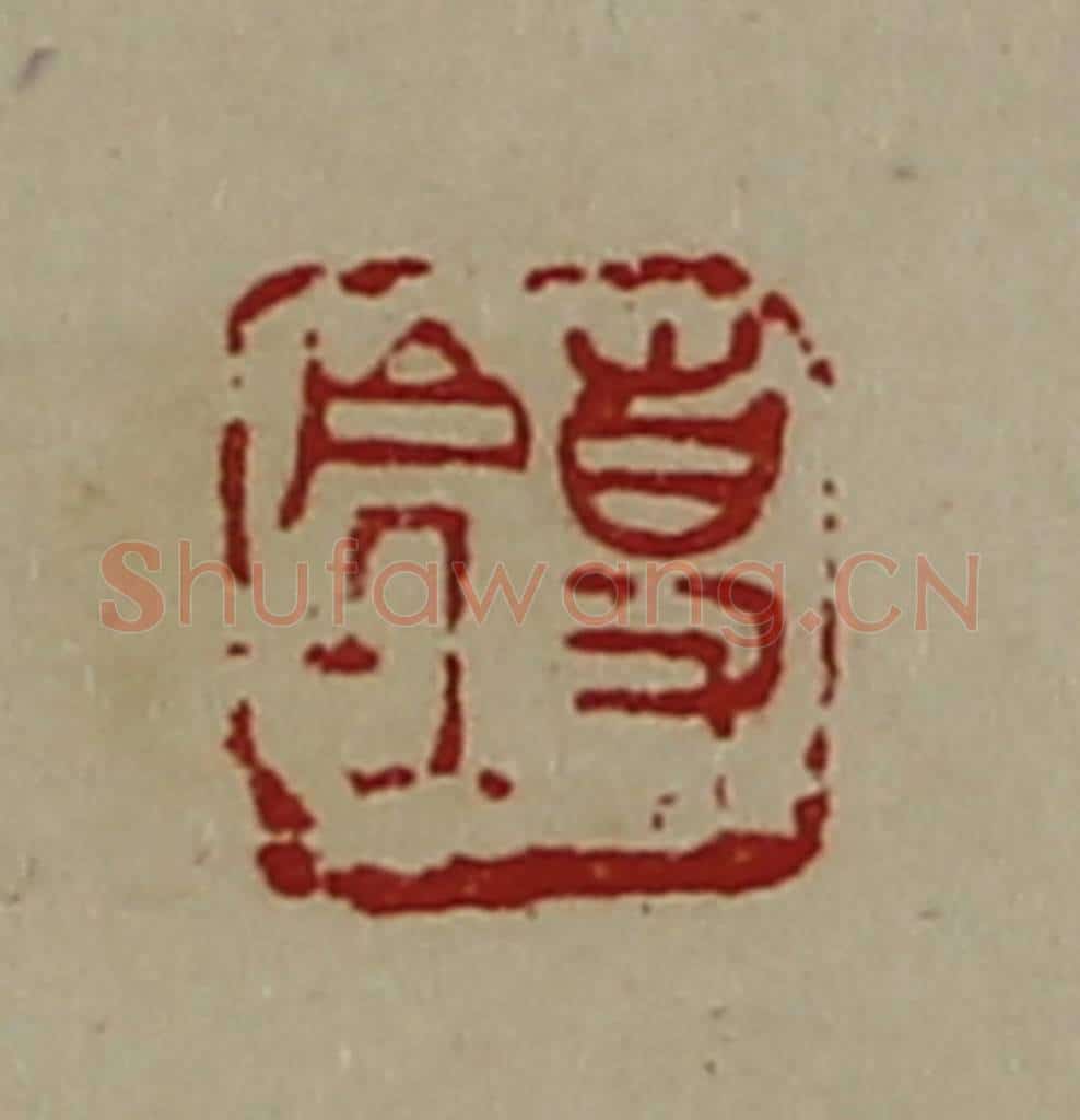 清 陈介祺藏并辑 篆刻印章作品《事处》